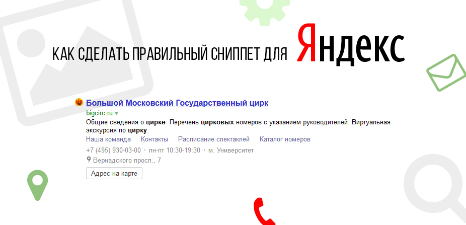 Как сделать правильный сниппет для Яндекса