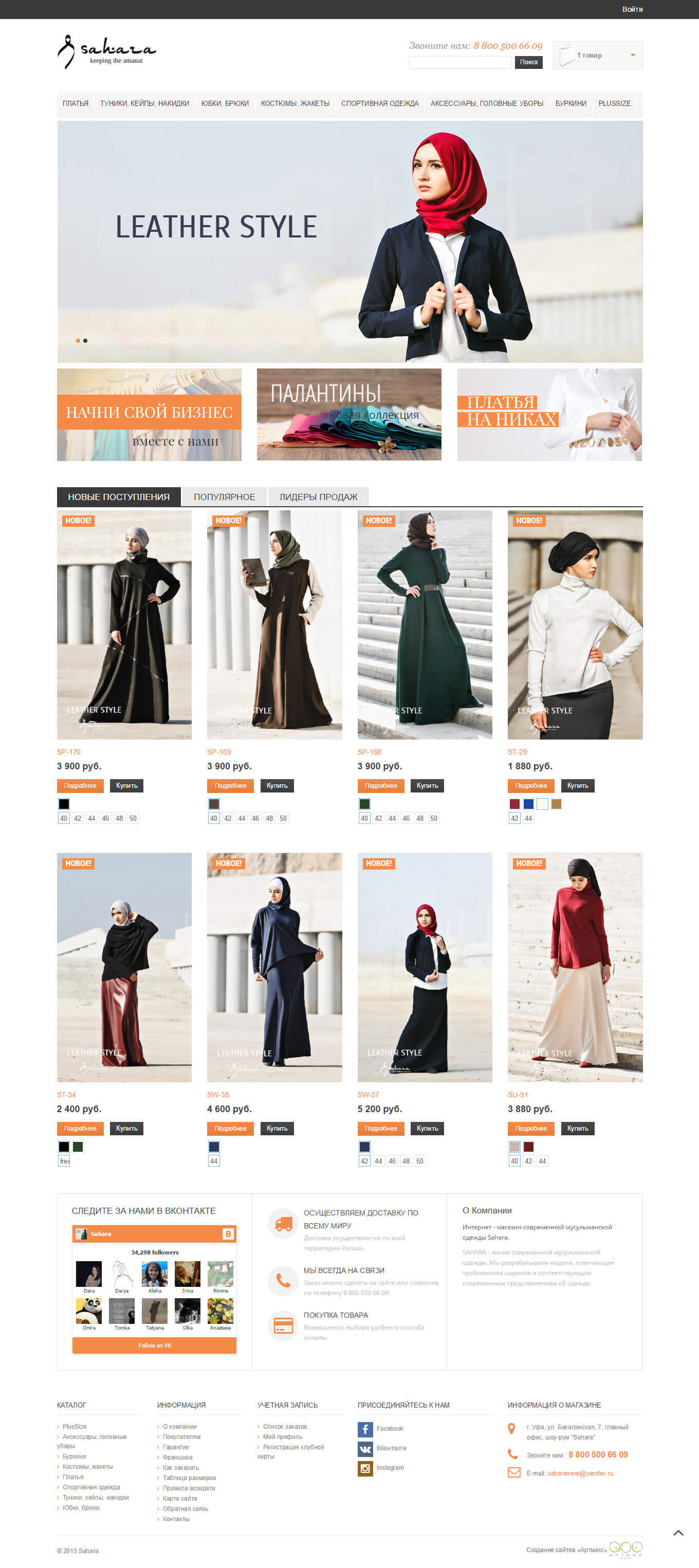 Создание интернет-магазина современной мусульманской одежды «Сахара»