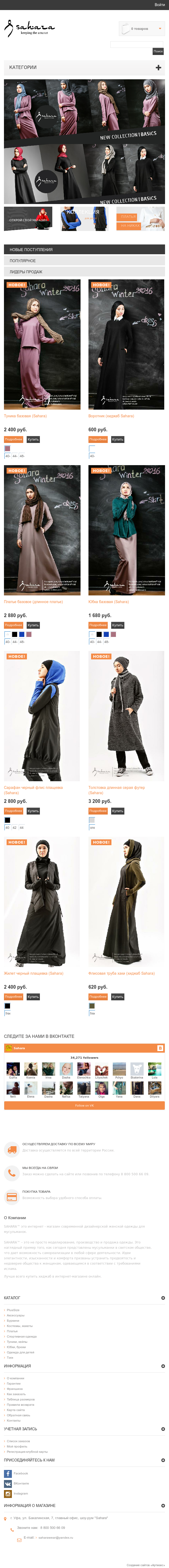 Создание интернет-магазина современной мусульманской одежды «Сахара»
